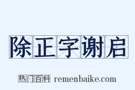 除正字谢启是什么意思的图片